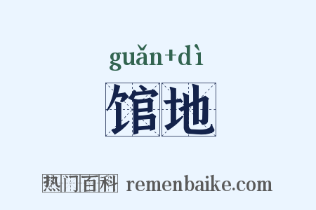 馆地是什么意思的图片